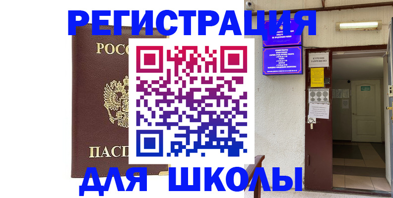 временная регистрация для школы в Мурино